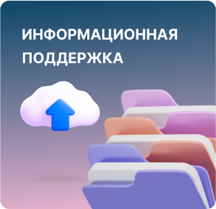 Качественная информационная поддержка — доступны все рекламные материалы.