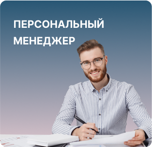 Работа с персональным менеджером, который проведет консультации по всем интересующим вопросам.