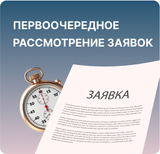 Первоочередное рассмотрение заявок для возможности планирования поставок.