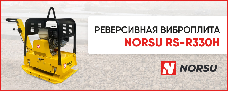 Реверсивные виброплиты NORSU RS